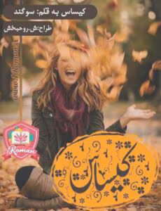 رمان کیساس_عاشقانه و هیجانی | دانلود  | کتاب خوان
