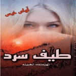 رمان طیف سرد_عاشقانه، کلکلی، هیجانی و ماجراجویی | دانلود  | کتاب خوان