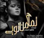 دانلود رمان تمام من تویی_ عاشقانه ایی جذاب و هیجانی - تصویر 1