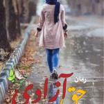 رمان حق آزادی_ عاشقانه و ازدواج اجباری که پر از کل کل | دانلود  | کتاب خوان