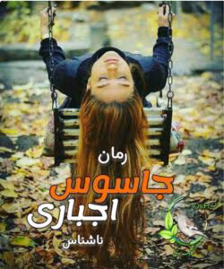 رمان جاسوس اجباری_ عاشقانه و هیجانی | دانلود  | کتاب خوان