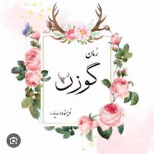رمان گوزن_ عاشقانه ایی متفاوت و خواندنی | دانلود  | کتاب خوان