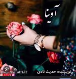 دانلود رمان آوینا 2_ عاشقانه و ارباب رعیتی - تصویر 1
