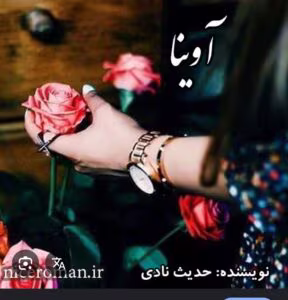 رمان آوینا 2_ عاشقانه و ارباب رعیتی | دانلود  | کتاب خوان