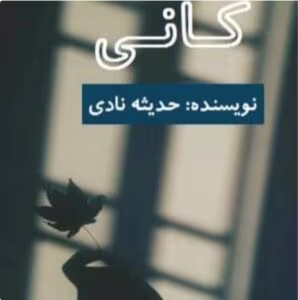 رمان کانی_ عاشقانه ای ارباب رعیتی | دانلود  | کتاب خوان