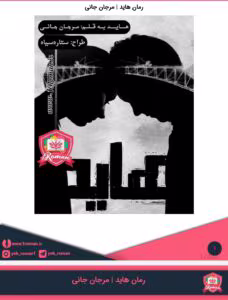 رمان هاید جلد اول_ عاشقانه و فانتزی | دانلود  | کتاب خوان