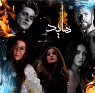 رمان هاید جلد دوم_عاشقانه ایی طنز و فانتزی | دانلود  | کتاب خوان