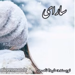 رمان سارای_عاشقانه و هیجانی | دانلود  | کتاب خوان