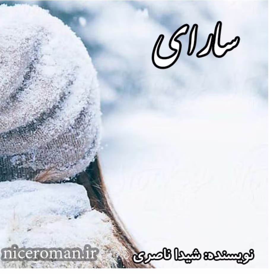 Screenshot_20250302_144108_Chrome دانلود رمان سارای_عاشقانه و هیجانی - تصویر 1