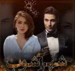 دانلود رمان شهر آشوب_عاشقانه ایی متفاوت و خواندنی - تصویر 1