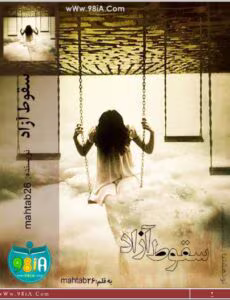 رمان سقوط آزاد_عاشقانه، پلیسی و ازدواج اجباری | دانلود  | کتاب خوان