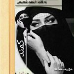 رمان کمند_عاشقانه ایی جذاب و خواندنی | دانلود  | کتاب خوان