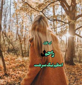 رمان راحیل_عاشقانه ایی پر فراز و نشیب | دانلود  | کتاب خوان