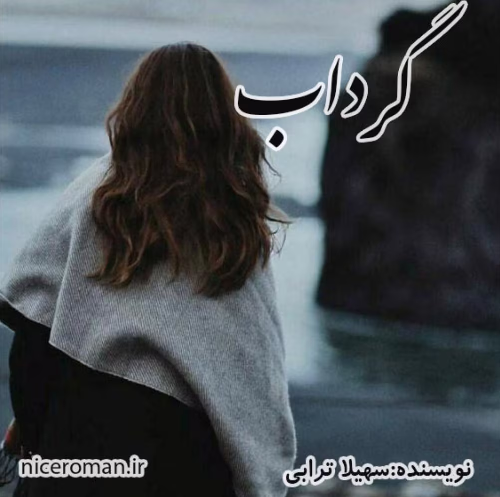 Screenshot_20250302_175022_Chrome دانلود رمان گرداب_عاشقانه ایی هیجانی - تصویر 1