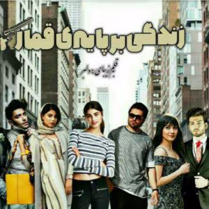 رمان زندگی بر پایه‌ی قمار_عاشقانه ایی متفاوت و جذاب | دانلود  | کتاب خوان