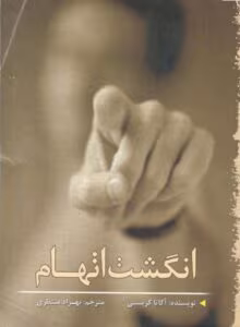 انگشت اتهام نویسنده :آگاتا کریستی ژانر :رمان، داستان خارجی، وحشت، جنایی | دانلود  | کتاب خوان