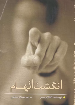 رمان انگشت اتهام نویسنده :آگاتا کریستی ژانر :پلیسی ،معمایی ،هیجانی