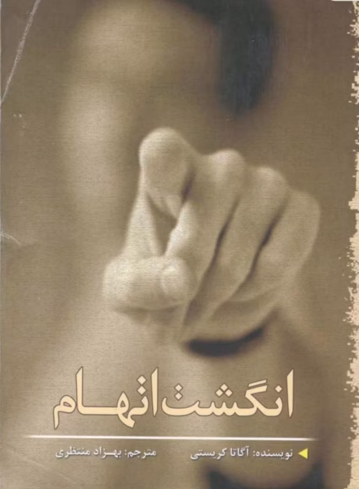 رمان انگشت اتهام نویسنده :آگاتا کریستی ژانر :پلیسی ،معمایی ،هیجانی