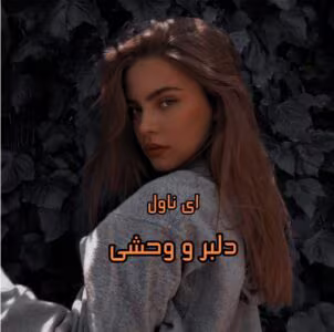 رمان دلبر و وحشی_عاشقانه ایی طنز و مافیایی | دانلود  | کتاب خوان