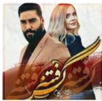 دانلود رمان فتنه گر_عاشقانه ایی جذاب و طنز - تصویر 1