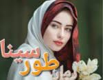 دانلود رمان طور سینا_عاشقانه ایی اجتماعی و جذاب - تصویر 1