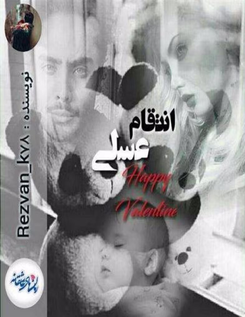 Screenshot_20250304_153420_Samsung Notes دانلود رمان انتقام عسلی_عاشقانه و انتقامی - تصویر 1