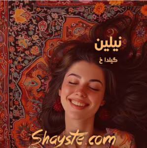رمان نیلین_عاشقانه و همخونه ایی | دانلود  | کتاب خوان