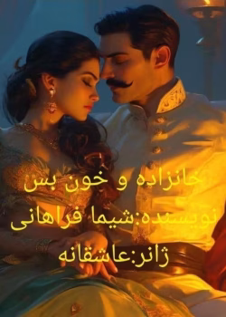 دانلود رمان خانزاده و خونبس_عاشقانه و اربابی
