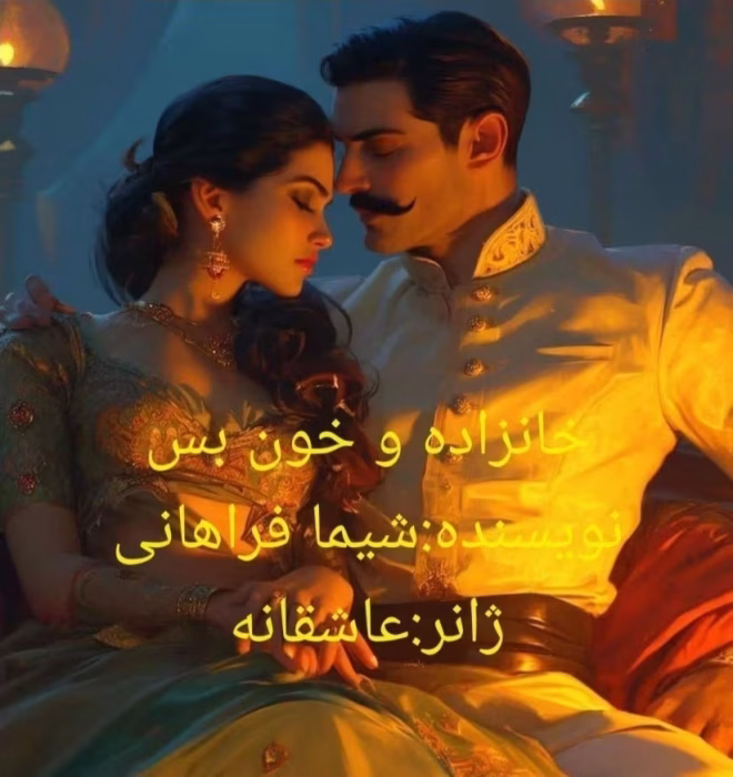 دانلود رمان خانزاده و خونبس_عاشقانه و اربابی