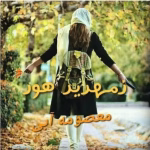 رمان زمهریر هور_عاشقانه ایی پلیسی و هیجانی | دانلود  | کتاب خوان