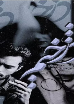 دانلود رمان دژخیم_عاشقانه ایی انتقامی و پلیسی