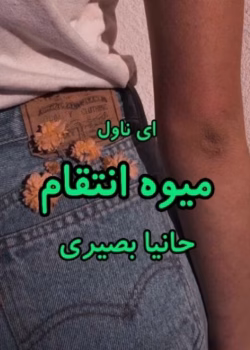 دانلود رمان میوه انتقام_عاشقانه و انتقامی