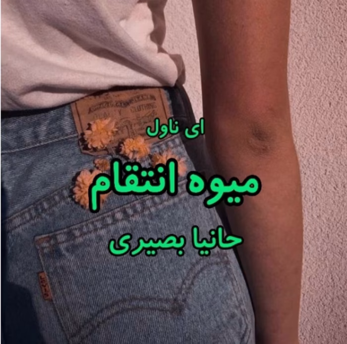 دانلود رمان میوه انتقام_عاشقانه و انتقامی