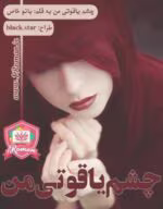 دانلود رمان چشم یاقوتی من_عاشقانه ایی طنز و تخیلی - تصویر 1