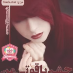 رمان چشم یاقوتی من_عاشقانه ایی طنز و تخیلی | دانلود  | کتاب خوان