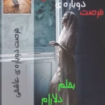 رمان فرصت دوباره‌ی عاشقی_عاشقانه ایی هیجانی و جذاب | دانلود  | کتاب خوان