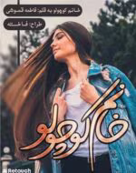 دانلود رمان خانم کوچولو_عاشقانه ایی تازه و پر هیجان - تصویر 1