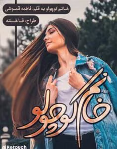 رمان خانم کوچولو_عاشقانه ایی تازه و پر هیجان | دانلود  | کتاب خوان