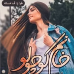 رمان خانم کوچولو_عاشقانه ایی تازه و پر هیجان | دانلود  | کتاب خوان