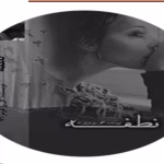رمان نطفه_عاشقانه ایی راز آلود و کمیاب | دانلود  | کتاب خوان