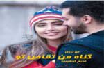 دانلود رمان گناه من تقاص تو_عاشقانه ایی هیجانی و خواندنی - تصویر 1
