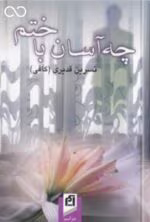 دانلود رمان چه آسان باختم_عاشقانه ایی هیجانی و خواندنی - تصویر 1