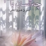 رمان چه آسان باختم_عاشقانه ایی هیجانی و خواندنی | دانلود  | کتاب خوان