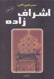 رمان اشراف زاده_عاشقانه ایی جذاب و خواندنی | دانلود  | کتاب خوان
