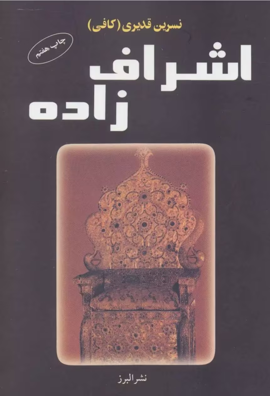 Screenshot_20250308_142630_Chrome دانلود رمان اشراف زاده_عاشقانه ایی جذاب و خواندنی - تصویر 1