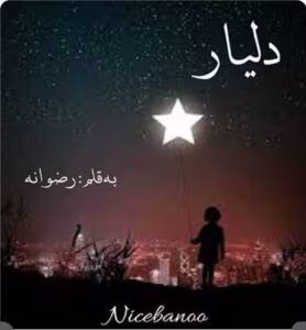 رمان دلیار_عاشقانه ایی جذاب و هیجانی | دانلود  | کتاب خوان