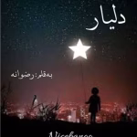 رمان دلیار_عاشقانه ایی جذاب و هیجانی | دانلود  | کتاب خوان