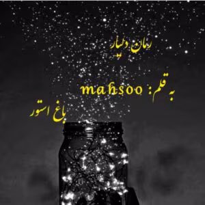 رمان دلیار_عاشقانه ایی کلکلی و پلیسی | دانلود  | کتاب خوان