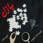 رمان پازل_عاشقانه ایی معمایی و هیجانی | دانلود  | کتاب خوان