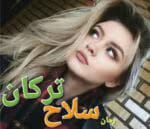 دانلود رمان سلاح ترکان_عاشقانه ایی انتقامی - تصویر 1
